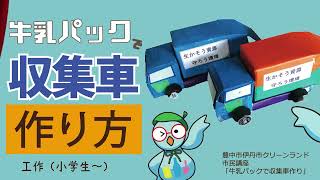 【工作・作り方】牛乳パックで収集車作り【豊中市伊丹市クリーンランド】