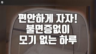 모기 없는 하루! 불면증이 심해지는 여름! 모기장으로 캠핑 또는 내침실에도 함계하는 모기장~ #camping #모기장