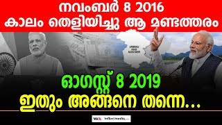 MODI Live| നവംബര്‍ 8 2016 കാലം തെളിയിച്ചു ആ മണ്ടത്തരം  ഓഗസ്റ്റ് 8 2019  ഇതും അങ്ങനെ തന്നെ...