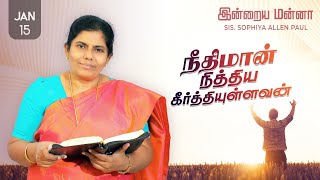 இன்றைய மன்னா | Indraya Manna | 15.01.2025 | Sis. Sophiya Allen Paul | Blessing TV