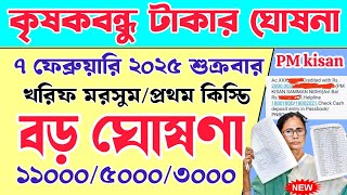 আজকে কৃষকদের জন্য বড় ঘোষণা করলো | PM kisan 19 installment 2025 date | krishak bandhu new update #wb