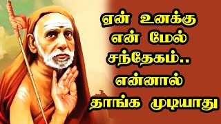 maha periyava - ஏன் உனக்கு என் மேல் சந்தேகம் என்னால் தாங்க முடியாது - மஹா பெரியவா !