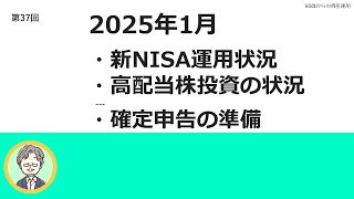 2025年1月の新NISA、高配当株投資の状況と退職金の確定申告について