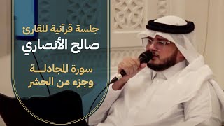 جلسة قرآنية للقارئ صالح الأنصاري | سورة المجادلة وجزء من الحشر