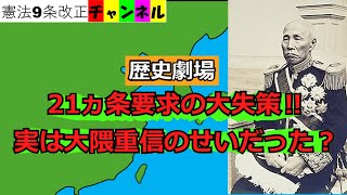 21ヵ条要求の大失策。実は大隈重信のせいだった？