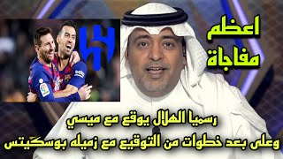 رسميا الهلال يوقع مع ميسي وعلى بعد خطوات من التوقيع مع زميله بوسكيتس🔥 وافراح فى شوارع السعودية❤️