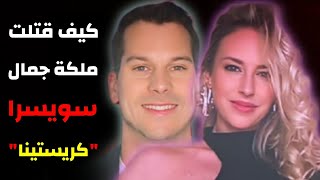 قتلها خنقا ثم قطعها ووضعها في الخلاط!! مقتل ملكة جمال سويسرا يصدم العالم/كيف قتلت كريستينا!!