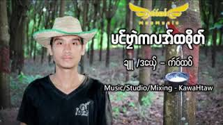 မင္ဗႅာဲကလအ္ထဧုိတ္ ခ်ဴ /ဒေယွ္ - က'ဝ'ထဝ္