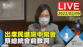 【出席民進黨中常會  蔡總統會前致詞LIVE】