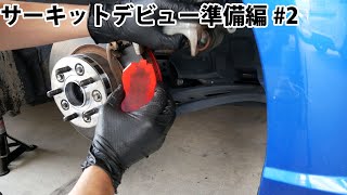 BRZ/86 自分でブレーキパッド交換 素人DIY サーキット走行準備編#2