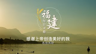 福建每日灵修 | 22-02-2023 | Hokkien Daily Devotion