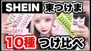 【束まつ毛好き集合】SHEINで売ってる束つけま10種類全部つけてみた！！【つけ比べ】