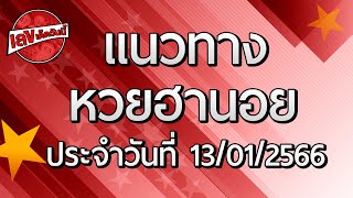 ⭐แนวทางหวยฮานอยวันนี้ งวดประจำวันที่ 13 มกราคม 2566 ติดตามเลขเด็ดได้ที่นี้ที่เดียว⭐