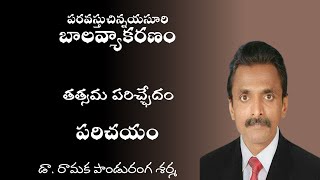 24 బాల వ్యాకరణం   తత్సమ పరిచ్ఛేదం  పరిచయం - BalaVyakaranam-Tatsama Parichedam - An Introduction