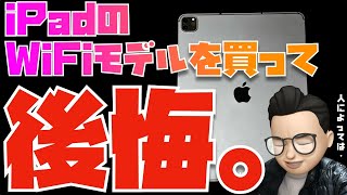 iPadのWiFiモデルを買って後悔しました...と言う視聴者さんの話。と、セルラー版だけの意外と知られていないメリットについて。【Appleとーーーく１８９】