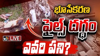 LIVE : పోలవరం లెఫ్ట్‌ కెనాల్‌ ఫైల్స్‌గా గుర్తింపు | Polavaram Project Left Canal Files Burnt? | 10TV