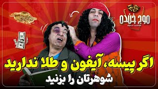 موج خنده | اگر پول، آیفون و طلا ندارید شوهر تان را بزنید - Maawj Khanda