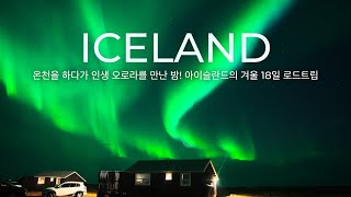 🇮🇸 아이슬란드의 외딴 숙소에서 온천을 즐기며 인생 오로라를 만난 밤! 🌌💚 18일 아이슬란드 2,000km 로드트립 🚗 자유여행 브이로그 [8화]