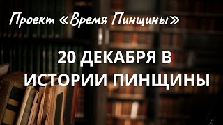 20 декабря: «Пинские рабочие сложили оружие»