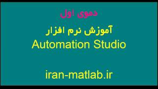 فیلم آموزشی فارسی Automation Studio (دموی اول)