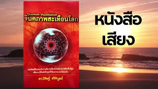 (หนังสือเสียง) บทที่ 7  จิตใต้สำนึกของอัจฉริยะผู้เปลี่ยนโลก