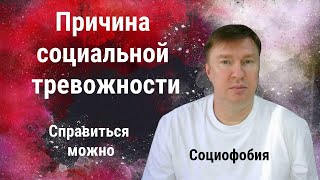 Как формируется социальная тревожность и как выходить из нее