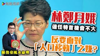 林鄭月娥連任特首機會不大？ 反要面對「人口移動」之嫌？ 《陳俊燊風水命理》 EP39 20210913