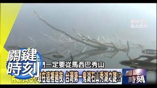 台灣第一鬼湖石山秀湖之謎！？2011年 第1219集 2200 關鍵時刻