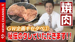 【帰省して食べたい】締めには常連人気のあのメニュー！継ぎ足し守り続ける秘伝のタレで食べる焼肉＜NEWS CH.4＞