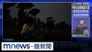 天公不做美！台東花蓮細雨綿綿　雲層太厚曙光又撲空｜#鏡新聞