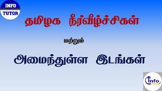 தமிழக நீர்வீழ்ச்சிகள் மற்றும் அமைந்துள்ள இடங்கள் | thamilaga neerveelchigal