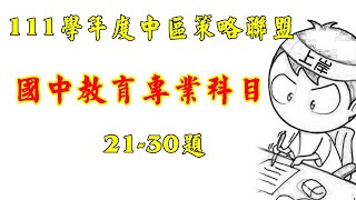 教育專業科目║111學年度中區縣市政府教師甄選策略聯盟║21~30題(重製清晰版)