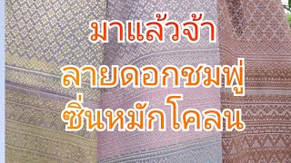 ซิ่นหมักโคลนลายดอกชมพู่ เนื้อนุ่ม ใส่สบาย #ผ้าทอมือสุโขทัย