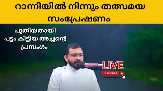 റവ. Dn. റിനോ ജോൺ, റാന്നിയിൽ നിന്ന് തത്സമയ സംപ്രേഷണം