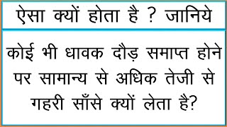 क्या आप जानते हैं ? कोई भी धावक दौड़ समाप्त होने पर सामान्य से अधिक तेजी से साँसें क्यों लेता है।