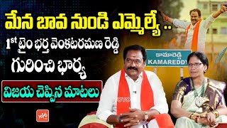 కామారెడ్డి ఎమ్మెల్యే భార్య విజయ మాటలు | Kamareddy MLA Venkataramana Reddy Wife Vijaya | YOYO TV