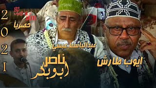 شاهد ايوب طارش وعبدالباسط عبسي وردت فعلهم من اداء ناصر ابوبكر حصريا على اون تيوب 4K 2021