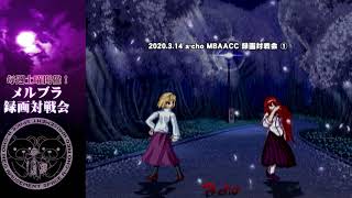 a-cho MBAACC 録画対戦会①(2020.3.14)