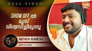 Show off എല്ലാം വെറും വേസ്റ്റാണ് - Mithun Ramesh - Star Jam - RJ Rafi - CLUB FM 94.3