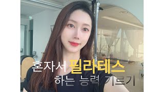 데일리 운동vlog | 혼자서도 필라테스 가능!! |하루30분 운동 | #운동브이로그