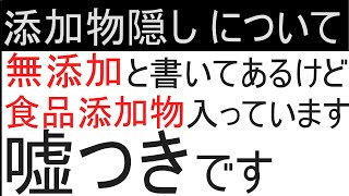 添加物隠し