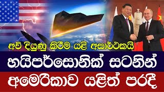 අමෙරිකාවේ හයිපර්සොනික් අවි දියුණු කිරීම යළි අසාර්ථක වෙයි