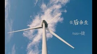 【Assen捷】往后余生