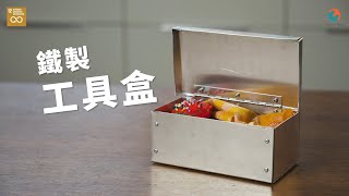 教你利用廢金屬整一個工具箱 - How to make a metal Tool Box