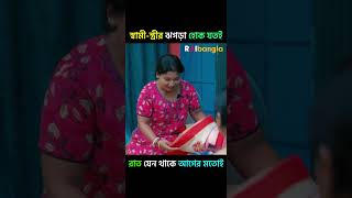 স্বামী-স্ত্রীর ঝগড়া হোক যতই, রাত যেন থাকে আগের মতোই 👀🤫 | রাই বাংলা মিনিস #shorts #shortsfeed #comedy