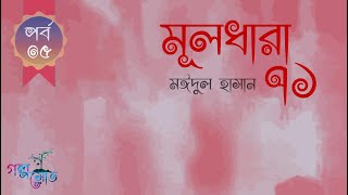 Muldhara 71 | মূলধারা ৭১ পর্ব - 05/20 | মঈদুল হাসান | Bangla Audiobook | Golposrot