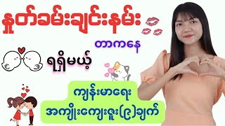 ချစ်သူချင်း အနမ်းပေးလို့ ရလာမယ့် ကျန်းမာရေး အကျိုးကျေးဇူး (၉)ချက်