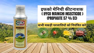 इफको मेनिची कीटनाशक ( IFFCO MAINICHI INSECTICIDE )  PROPAGITE 57 % EC