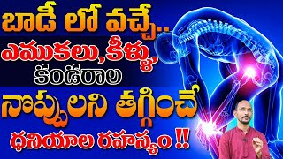 బాడీ లో వచ్చే ఎముకలు,కీళ్లు ,కండరాల నొప్పులన్ని తగ్గించే  రహస్యం | Dr. MadhuBabau | Health Trends |