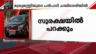 മുഖ്യമന്ത്രിയുടെ പാലക്കാട് യാത്ര ഹെലികോപ്ടറിൽ; സുരക്ഷ മുൻനിര്‍ത്തിയാണ് തീരുമാനം | Pinarayi Vijayan